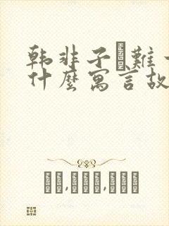 韩非子·难一有什么寓言故事?