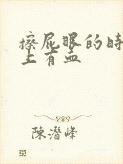 擦屁眼的时候纸上有血封面