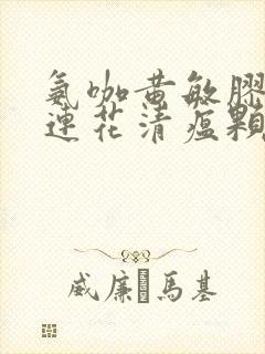 氨咖黄敏胶囊和连花清瘟颗粒可以一起吃吗封面