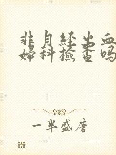 非月经出血能做妇科检查吗