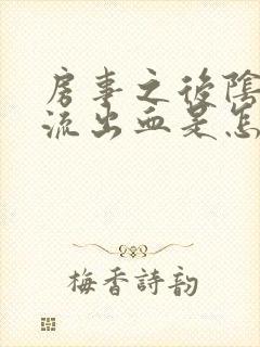 房事之后阴道里流出血是怎么回事封面