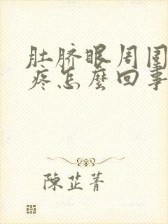 肚脐眼周围针扎疼怎么回事