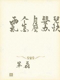 两个月婴儿肠胀气怎么办快速解决