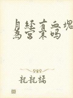 月经有血块是因为宫寒吗