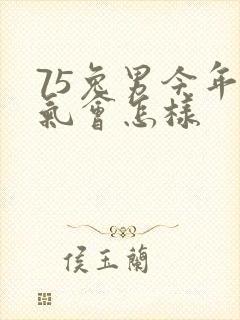 75兔男今年运气会怎样