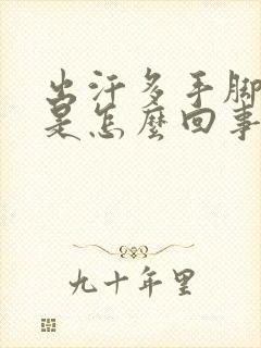 出汗多手脚冰凉是怎么回事封面