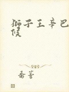 狮子王辛巴小时候