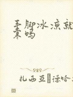 手脚冰凉就是宫寒吗