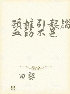 颈椎引起脑的供血的不足封面