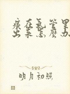 痰在气管里咳不出来怎么办封面