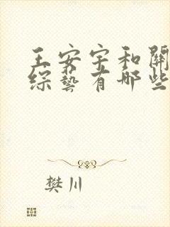 王安宇和关晓彤综艺有哪些