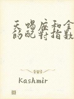 天蝎座和金牛座的配对指数是多少