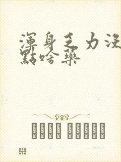 浑身乏力没劲吃点啥药