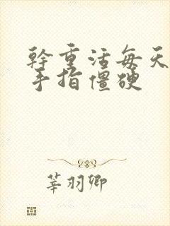 干重活每天早上手指僵硬