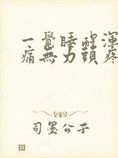 一觉睡醒浑身酸痛无力头疼