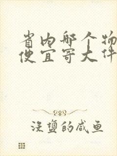 省内哪个物流最便宜寄大件