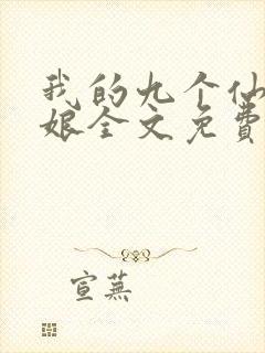 我的九个仙女师娘全文免费完整版