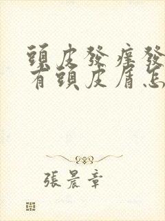 头皮发痒发红,有头皮屑怎么回事