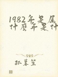 1982年是属什么年是什么命