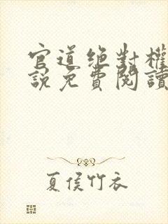 官道绝对权力小说免费阅读