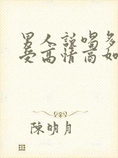 男人说喝多了难受高情商如何回复