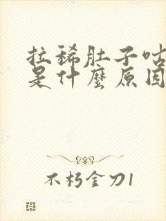 拉稀肚子咕咕叫是什么原因