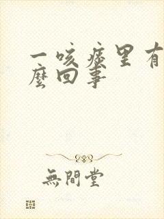 一咳痰里有血怎么回事