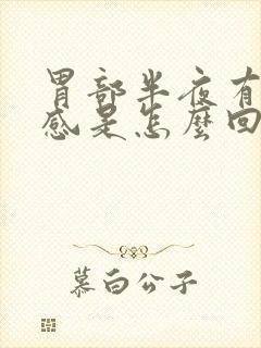 胃部半夜有灼热感是怎么回事