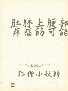 肚脐上腹部按压疼痛的可能病因