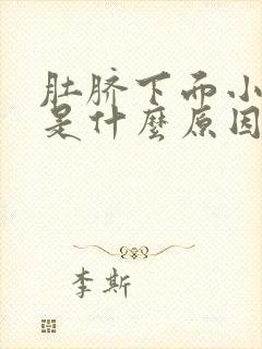 肚脐下面小腹痛是什么原因