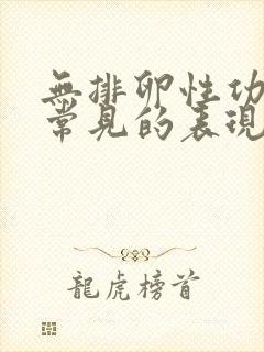 无排卵性功血最常见的表现是