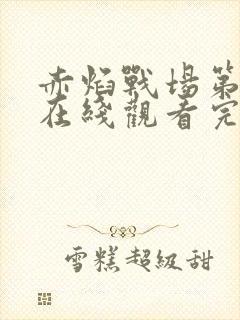 赤焰战场第2季在线观看完整版免费观看