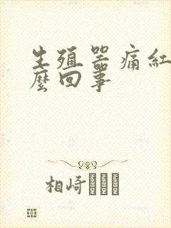 生殖器痛红肿怎么回事