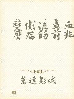 双侧流鼻血是什么病的前兆