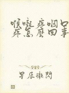 喉咙疼咽口水都疼怎么回事