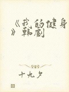 《我的健身教练》韩剧