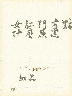 女肛门有点坠胀什么原因