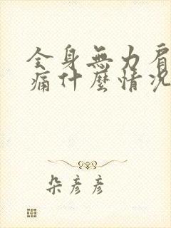 全身无力肩膀酸痛什么情况