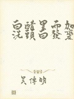 白醋里面加什么洗头白发变黑发封面