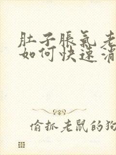 肚子胀气老放屁如何快速消除