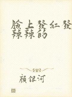 脸上发红发痒火辣辣的封面