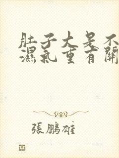 肚子大是不是跟湿气重有关系