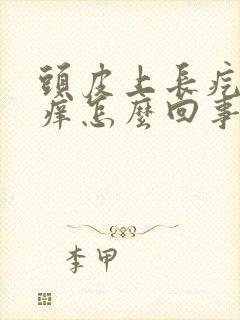 头皮上长疙瘩还痒怎么回事封面