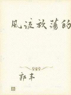 风流放荡的护士