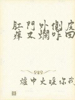 肛门外侧皮肤又痒又烂咋回事