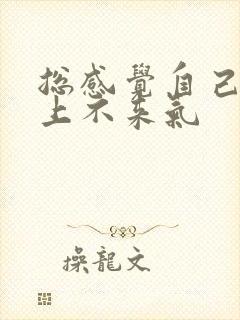 总感觉自己气短上不来气