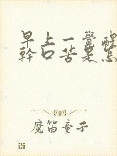 早上一觉醒来口干口苦是怎么回事封面