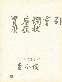 胃糜烂会引起什么症状封面