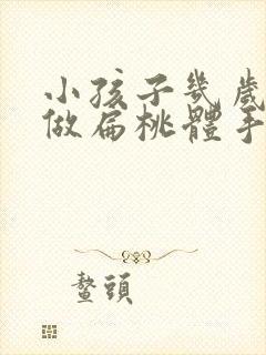 小孩子几岁可以做扁桃体手术