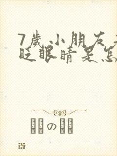 7岁小朋友老是眨眼睛是怎么回事